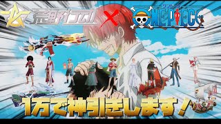 【荒野行動】ワンピースコラボガチャで1万円分引いたら凄かったwww【ワンピースコラボ】【ガチャ】