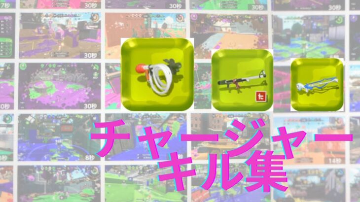 [スプラトゥーン2]   チャージャーキル集