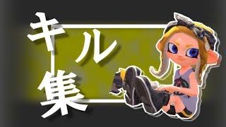 【スプラトゥーン2】キル集#編集でごまかしてるだけ#キル集