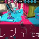 【スプラトゥーン2】ジレンマでキル集