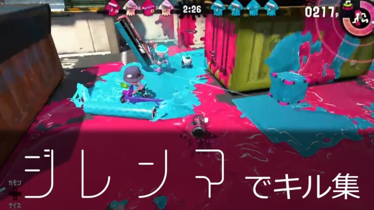 【スプラトゥーン2】ジレンマでキル集