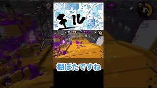 スプラトゥーン2  キル集18 #shorts