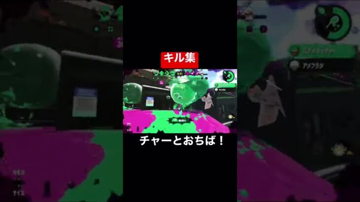 チャー系とおちばでキル集【スプラトゥーン2】