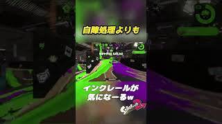 【スプラ2】インクレール監視員 #shorts #splatoon2 #キル集 #スプラトゥーン2