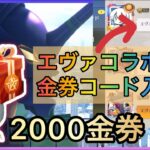 【荒野行動】超話題のエヴァコラボ限定金券コード来たぁぁ！2000金券貰えるだと！？　こうやこうど　金券コード　無料金券配布　検証