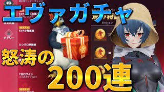 【荒野行動】エヴァガチャ200連回してみたww闇ガチャ #荒野ガチャ