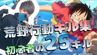 【荒野行動キル集】初心者が25キルする