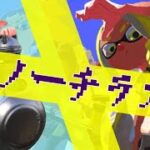 スプラ2最後に「ノーチラス」のキル集はいかがですか？【Splatoon2】【天空のグリニッジ】