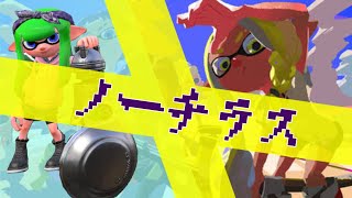 スプラ2最後に「ノーチラス」のキル集はいかがですか？【Splatoon2】【天空のグリニッジ】