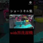 【スプラ2】ショートキル集with黒洗濯機×シャイニングスター！#スプラトゥーン2 #スクリュースロッシャーベッチュー #short