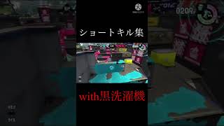 【スプラ2】ショートキル集with黒洗濯機×シャイニングスター！#スプラトゥーン2 #スクリュースロッシャーベッチュー #short