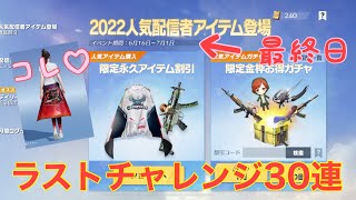 【荒野行動】危ちゃんのボトムスが欲しい‼︎最終日ラストチャレンジ30連♪#荒野行動 #荒野ガチャ