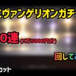 【荒野行動】エヴァガチャ約300連してみた