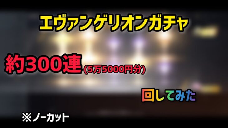 【荒野行動】エヴァガチャ約300連してみた