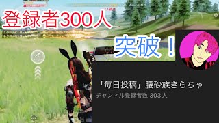 【荒野行動】登録者300人突破!車抜き onlyキル集!「僕らまた」#152