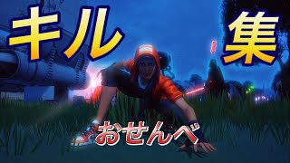 おせんべキル集（チャプター3シーズン1、3）【フォートナイト】