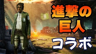 #39【Dead by Daylight】大型アプデ＆進撃の巨人コラボの森を生存者で駆ける