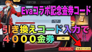 【荒野行動】公式引換金券コードきたぁ！エヴァコラボ限定金券コード入力で4000金券だと？！　こうやこうど　無料金券配布　検証