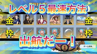 レベル5最速方法 【荒野行動】現状の最速紹介します 金枠しかでなくね？#荒野行動 #荒野行動ガチャ #荒野行動リセマラ #ワンピースコラボ