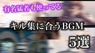 【荒野行動】キル集に使える神曲 5選『荒野行動 キル集 BGM』