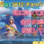 【荒野行動】ワンピースコラボ50連で金銃確定らしいけど俺持ってるから銃チケなるよね？