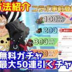 【荒野行動】ワンピースコラボ事前登録と抽選キャンペーン登録してきた！無料で50連ガチャ引けるのは神すぎる