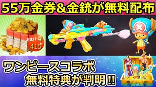 【荒野行動】ワンピースコラボの詳細が判明！計55万金券相当の配布&金銃も無料で獲得チャンス！金枠確定ガチャの集結・事前情報・コラボスキンも紹介！（バーチャルYouTuber）