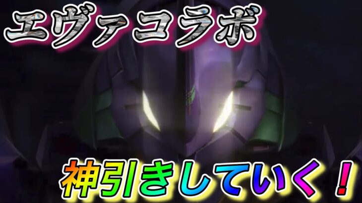 【荒野行動】#56  エヴァコラボガチャ　衣装スキンのクオリティが半端ない！【神引き】【ゆき様】