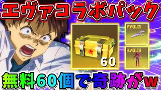 【荒野行動】無料で貰ったエヴァパック60個を一気に開封したらまさかの出来事がwwww【#NE夏祭り2022】