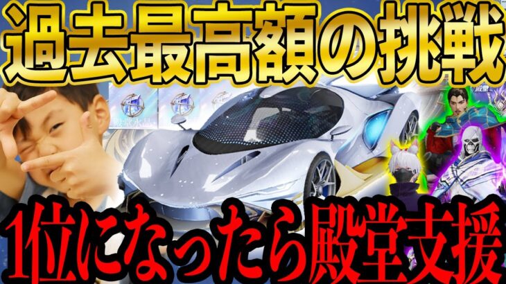 【荒野行動】「80,000円支援してください！」ついに殿堂車支援!?キッズが過去最高額に挑戦した結果..！！【マネーの虎/荒野の光】