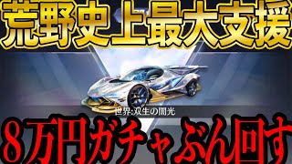 【荒野行動】過去最高金額80,000円ガチャ!!大量の金枠神引き＋殿堂車ゲットでキッズ号泣!?【マネーの虎/荒野の光】