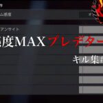 【APEX LEGENDS】感度MAXプレデターキル集#3