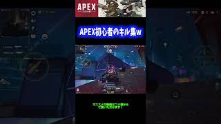 【神ゲー】APEX初心者によるキル集wwwww【APEX】 #Shorts