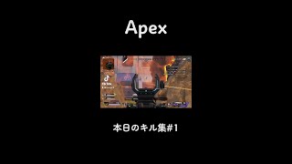 【Apex Legends】本日のキル集#1 #shorts #short #apex #apexlegends