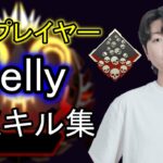 【Apex】化け物プレイヤーSelly 超絶キル集