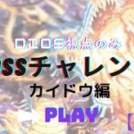 【荒野行動】ワンピースコラボ BOSSチャレンジ カイドウ HARD編 DIOS視点のみでお届け！ 【荒野の光】