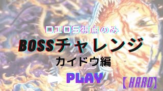 【荒野行動】ワンピースコラボ BOSSチャレンジ カイドウ HARD編 DIOS視点のみでお届け！ 【荒野の光】