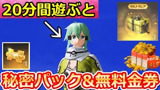 【荒野行動】無料で金券や金車セダンも貰える！秘密パックの入手法&金銃BOXも配布！サマーフェスの全イベント・SAOコラボガチャ・サマーチャレンジ（バーチャルYouTuber）