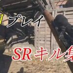 【CODV】今までにしてきた神プレイSRキル集！