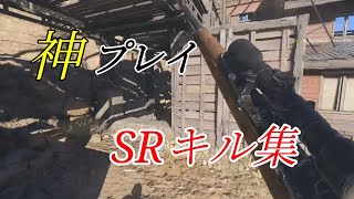 【CODV】今までにしてきた神プレイSRキル集！