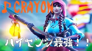 【CRAYON】フォートナイトハイセンシ最強によるキル集！！