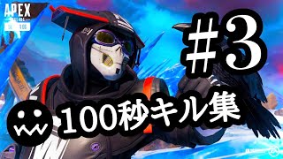 【CS勢必見!!】100秒キル集×感度紹介#3【Apex Legends】