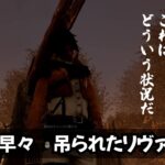 リヴァイっぽい何か。【DBD×進撃の巨人コラボ】