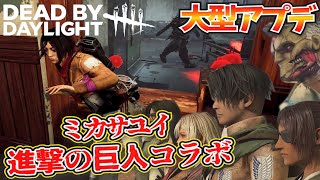 【DBD】大型アプデ✨ミカサ結衣ちゃん🎵進撃の巨人コラボ！！【デッドバイデイライト】女性実況 839