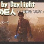 【DBD】アプデ & 進撃の巨人 コラボ祭り～！  (Dead by Daylight)
