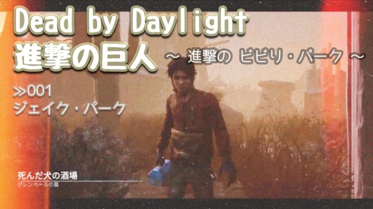 【DBD】アプデ & 進撃の巨人 コラボ祭り～！  (Dead by Daylight)