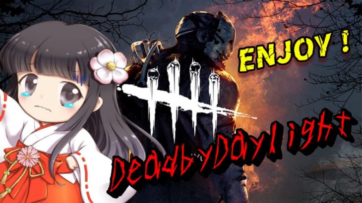 【参加型 #DBD 】💀進撃の巨人コラボ💀アーカイブ消化してます【 #DeadByDaylight 】