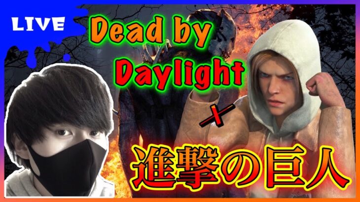 【DBD LIVE】パーク考察しながら進撃の巨人コラボ遊び倒していく！【デッドバイデイライト】# 210