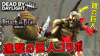 【DBD】進撃の巨人とデドバイがまさかのコラボ！｢鎧の巨人｣スキンで戦ってみた！【デッドバイデイライト】 Part672