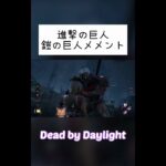 【DBD】進撃の巨人コラボ「鎧の巨人」メメント デッドバイデイライト #Shorts